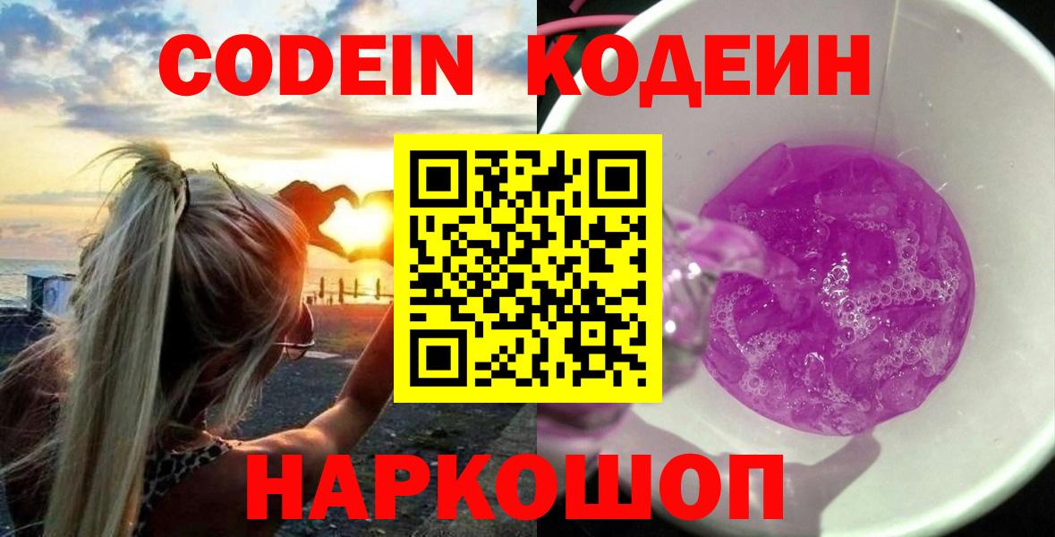 Кодеиновый сироп Lean Purple Drank Новоалександровск