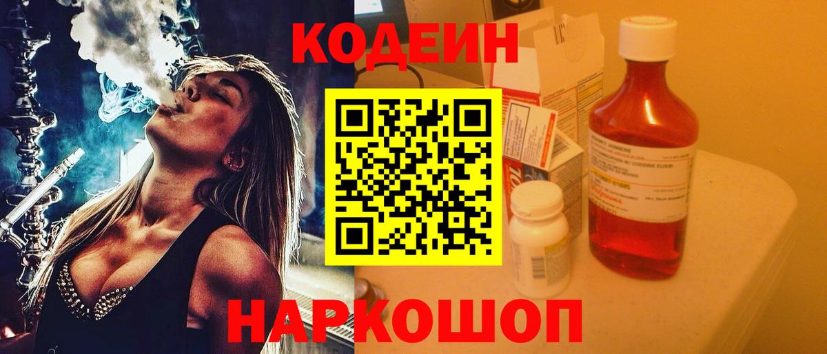 Новоалександровск  Кодеин напиток Lean (лин)  Вход с VPN 
