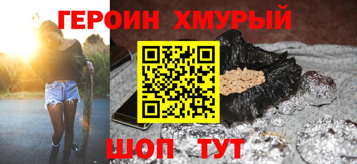 ГЕРОИН хмурый Новоалександровск